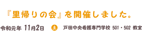 里帰りの会 開催のご報告 戸田中央看護専門学校 里帰りの会 開催のご報告 戸田中央看護専門学校
